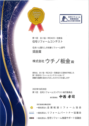 第一回　全リ協・RICACO・住推協 住宅リフォームコンテスト　奨励賞2